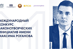 В Российской Федерации и Республике Беларусь проходит Международный конкурс законотворческих инициатив имени Максима Роганова