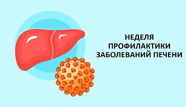 Неделя профилактики заболеваний печени