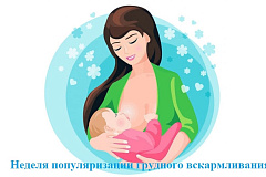 Неделя популяризации грудного вскармливания
