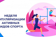 С 25 по 31 августа проходит Неделя популяризации активных видов спорта