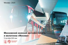 Московский осенний велофестиваль и велогонка "Москва" пройдут 13 сентября