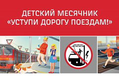 «Уступи дорогу поездам!»