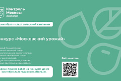 Столичный Департамент природопользования запускает конкурс «Московский урожай»