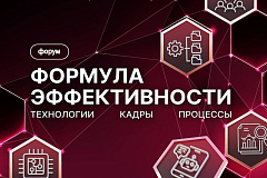 Приглашаем на полезное мероприятие: форум «Формула эффективности: технологии, кадры, процессы»