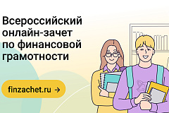 С 7 по 28 октября проходит VIII Всероссийский онлайн-зачет по финансовой грамотности от Банка России 