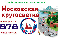 Горожане могут принять участие в марафоне Зеленое кольцо Москвы-2025 «Московская кругосветка-878»