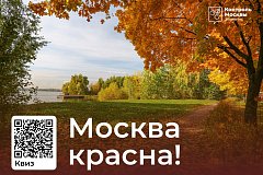 Эколого-просветительский фестиваль «Москва красна!» пройдет в столице