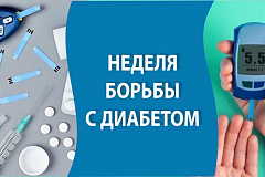 С 10 по 16 ноября проходит Неделя борьбы с диабетом (в честь Всемирного дня борьбы с диабетом 14 ноября)