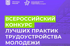 Финал Всероссийского конкурса лучших практик трудоустройства молодежи пройдет в Москве