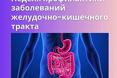  С 24 по 30 ноября проходит Неделя профилактики заболеваний ЖКТ