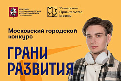 Стартовал прием заявок на Конкурс «Грани развития»