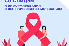 С 1 по 7 декабря проходит Неделя борьбы со СПИДом информирования о венерических заболеваниях