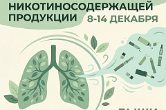  С 8 по 14 декабря проходит Неделя профилактики потребления никотинсодержащей продукции