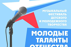 Десятый Международный фестиваль «Молодые таланты Отечества» пойдет в Москве