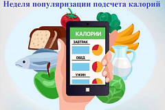 С 19 января по 25 января проходит Неделя популяризации подсчета калорий