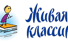 Всероссийский конкурс юных чтецов «Живая классика»