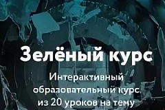 Зеленый курс: интерактивный образовательный курс из 20 уроков на тему обращения с твердыми коммунальными отходами