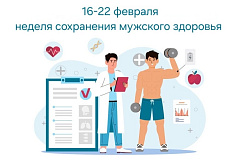 С 16 по 22 февраля проходит Неделя сохранения мужского здоровья 