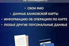 УВД по ТиНАО напоминает: как уберечь себя и близких от дистанционных хищений 