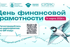 В культурном центре «Строгино» для жителей и гостей столицы пройдет День финансовой грамотности 